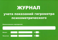 Журнал учета показаний гигрометра (маленький А5) купить в Тюмени