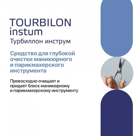 Турбиллон Инструм - средство для очистки инструмента, 0,5 л купить в Тюмени